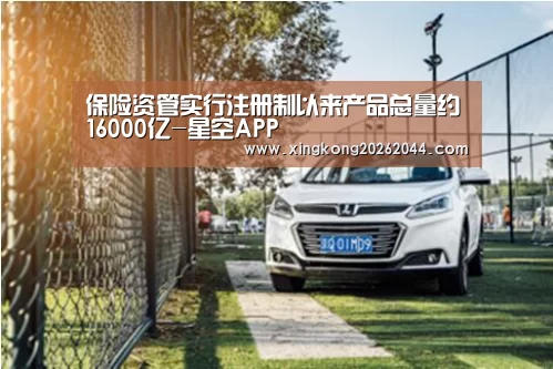 保险资管实行注册制以来产品总量约16000亿-星空APP(图2) 星空APP