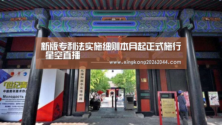 新版专利法实施细则本月起正式施行_星空直播(图1) 星空直播