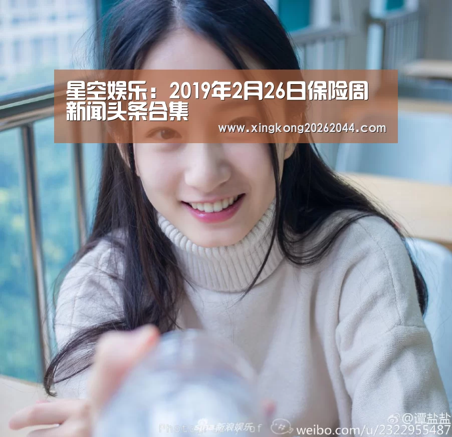 星空娱乐:2019年2月26日保险周新闻头条合集(图2) 星空娱乐
