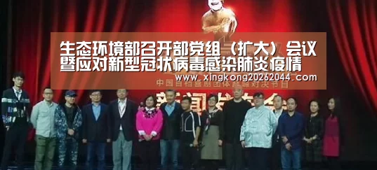 生态环境部召开部党组(扩大)会议暨应对新型冠状病毒感染肺炎疫情工作领导小组会议‘星空体育’(图1) 星空APP