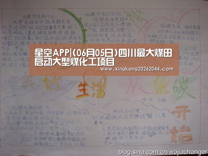 星空APP|(06月05日)四川最大煤田启动大型煤化工项目(图2) 星空直播