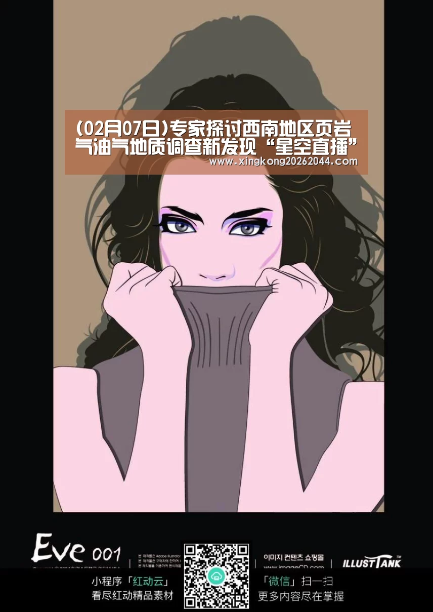 (02月07日)专家探讨西南地区页岩气油气地质调查新发现“星空直播”(图1) 星空娱乐