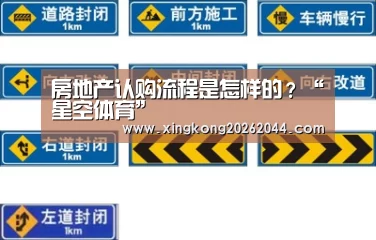房地产认购流程是怎样的?“星空体育”(图2) 星空APP