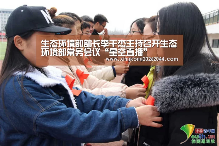 生态环境部部长李干杰主持召开生态环境部常务会议“星空直播”(图1) 星空体育
