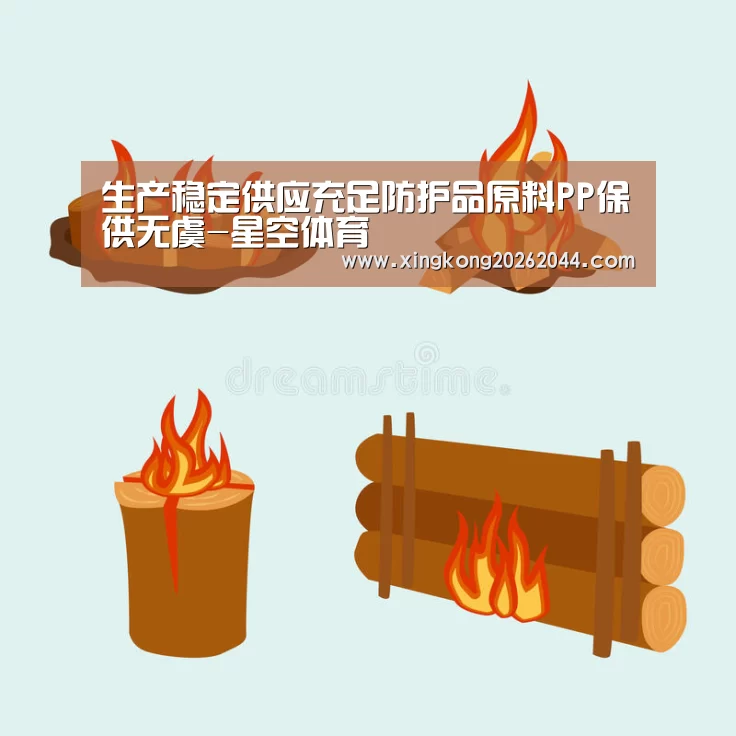 生产稳定供应充足防护品原料PP保供无虞-星空体育(图1) 星空娱乐